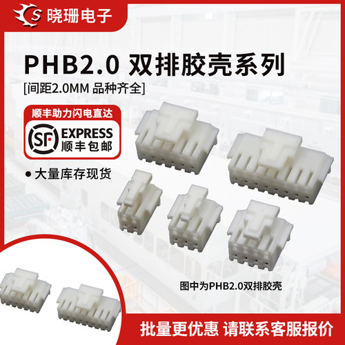 PHB2.0锁扣胶壳双排接插件