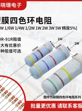 插件碳膜氧化膜4色环电阻1/8W 1/6W 1/4W 1/2W 1W2W3W5W 10R-91R