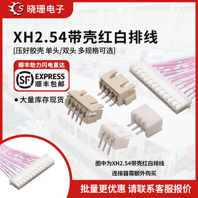 红白排线XH2.54连接线