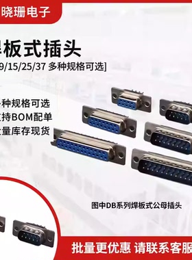 DB9/15/25/37 焊板插板式直脚公母头插头插座 圆针 串口插座