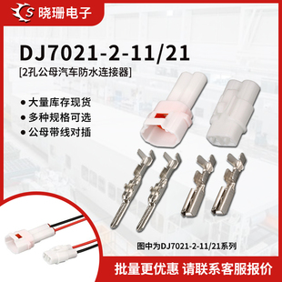 DJ7021-2-11/DJ7021-2-21 2孔汽车防水连接器 雾灯改装公母接插件