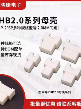 PHB2.0MM母壳接插件2*2/2*3/2x4/2*5p/2x6p带锁插头连接器