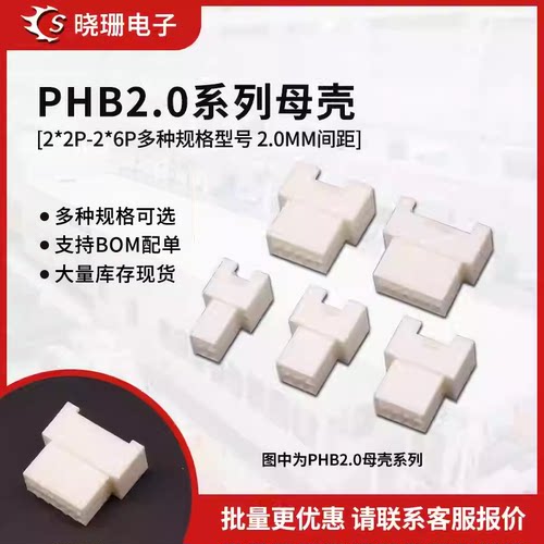 PHB2.0MM母壳接插件2*2/2*3/2x4/2*5p/2x6p带锁插头连接器