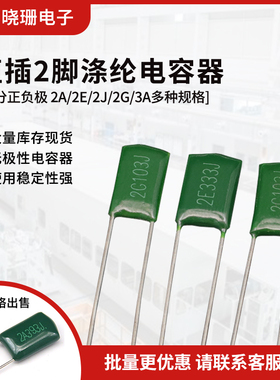 涤纶电容器 2A/2E/2J/2G/3A 102 103 104 224 222 223 221 101J