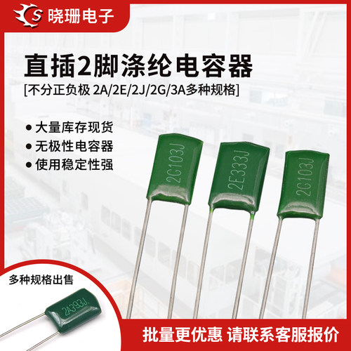 涤纶电容器 2A/2E/2J/2G/3A 102 103 104 224 222 223 221 101J