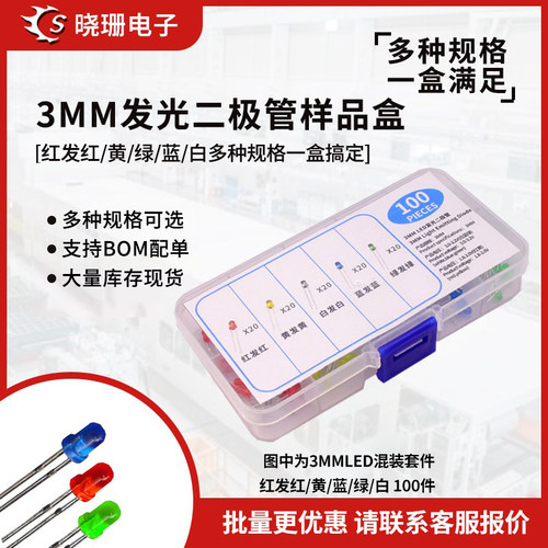 3mm直插发光二极管套装样品盒