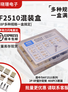 KF2510连接器2.54MM直针公母插件2/3/4/5/6/7/8P样品盒400件套装