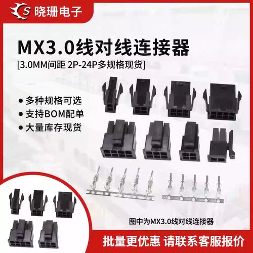 MX3.0接线端子  空中对接小5557/5559公母胶壳+公母端子3.0mm间距