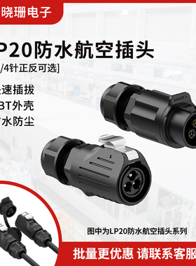 免焊接航空插头 LP20塑胶对插正装冲压针2/3/4芯防水电源插头