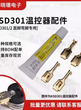 ksd301温控开关接线端子导热胶