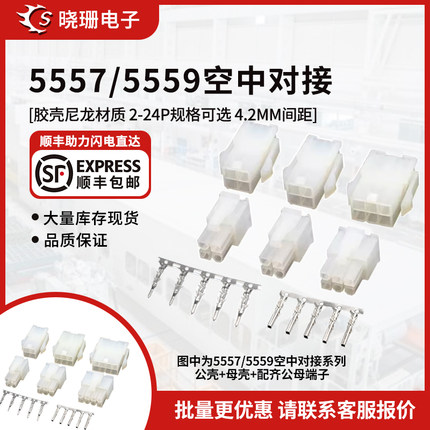 4.2mm间距 空中对接 连接器接线端子 5557/5559公母胶壳+公母端子