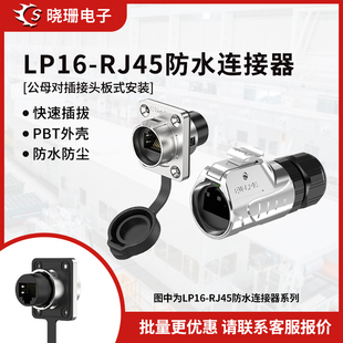 LP16不带线板式安装金属款法兰式RJ45连接器网络插头公母对插接头