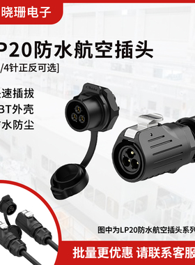 锁线式防水连接器 LP20塑胶正装冲压款2/3/4芯电源航空插头插座