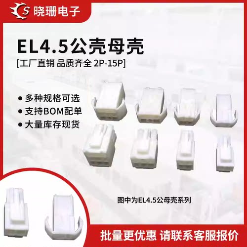 EL4.5田宫型插头插座接插件