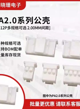 PA/PAE2.0MM间距  带锁扣插头连接器接插件公壳 板对线2/3/4-12P