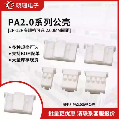 带锁扣公壳2.0连接器PA2.0胶壳