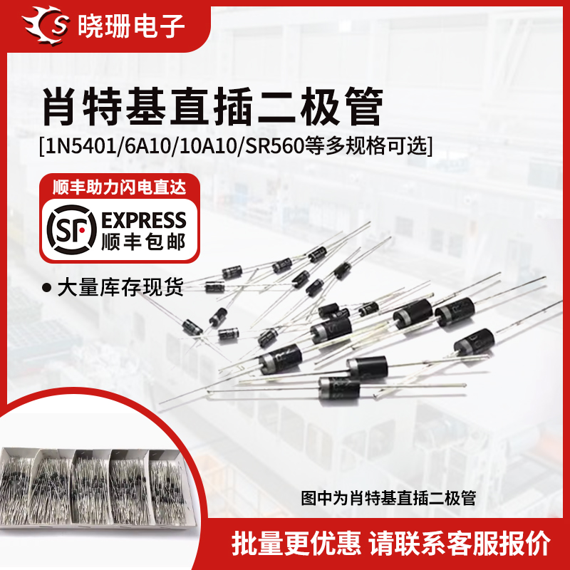 直插肖特基整流二极管1N5401/6A10/10A10/SR560/3200/260/360/540