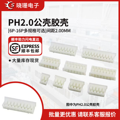 PH2.0胶壳插头 2.0mm间距端子头公壳2P/3/4/5/6/7/8/9/-16P连接器