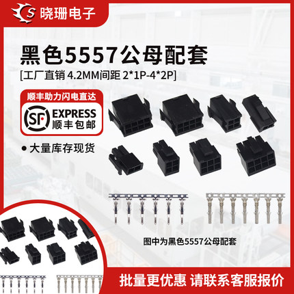 黑色5557/5559空中对接连接器4.2mm间距 公母胶壳+公母端子