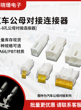 3A02MW/3A02FW 2孔/3孔/4孔-8孔汽车接插件胡连系列后视镜插头