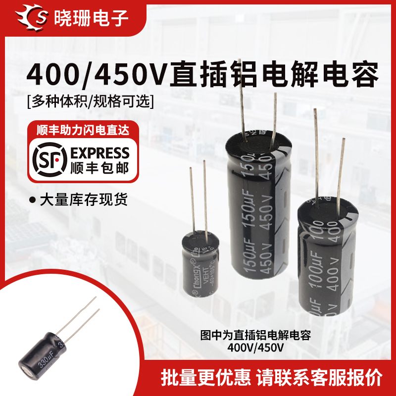 直插铝电解电容器  400V/450V 1uF/10/22/33/47/100/150uF