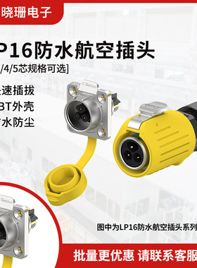 防水工业连接器 LP16黄色法兰快速2/3/4/5芯锁线式电源航空插头