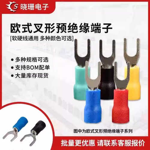 SV1.25-3.2-4-5-6 2-3 3.5-5-8U型Y型 欧式叉形预绝缘冷压端子
