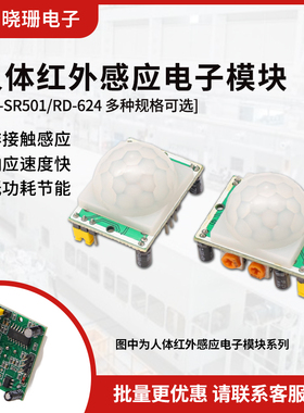 人体红外感应电子模块 HC-SR501 传感器热释电探头感应开关