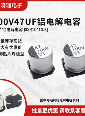 贴片铝电解电容 100V47UF 体积10*10.5 47UF/100V 电解电容器SMD