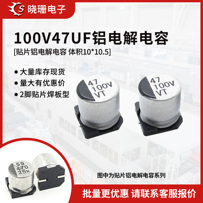 贴片铝电解电容100V47UF