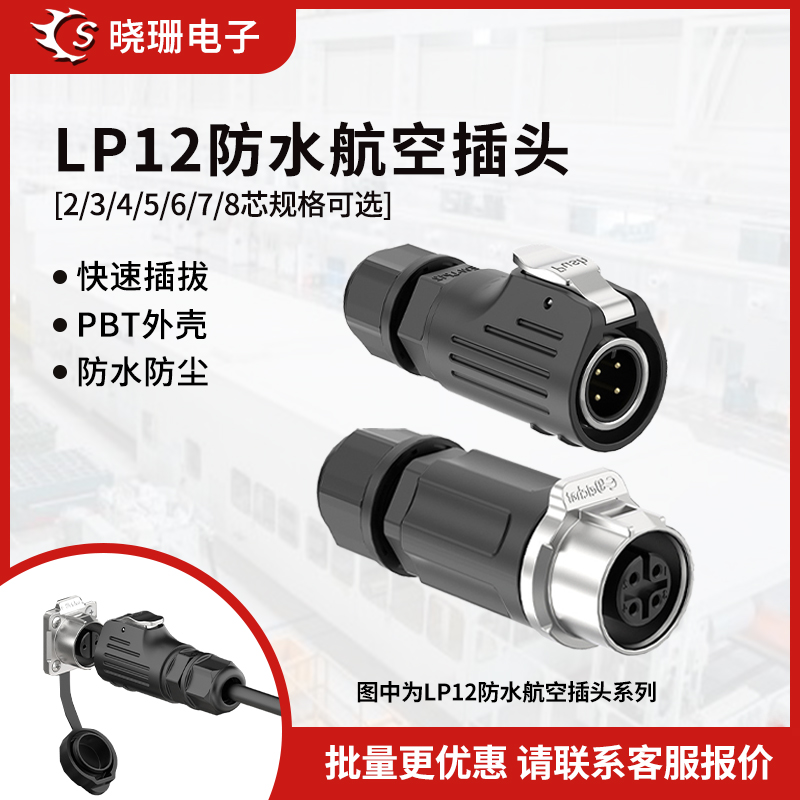 防水航空插头LP12半金属