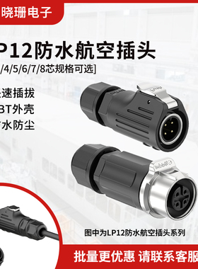 防水航空插头LP12半金属2/3/4/5/6/7/8pin电源面板工业 连接器