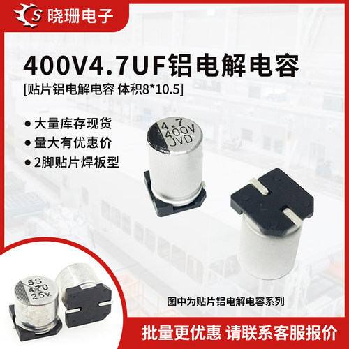 贴片铝电解电容400V4.7UF