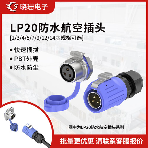 LP20航空连接器电源防水插头