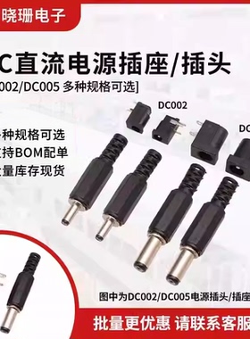 DC直流电源插头插座 DC002 005 3.5-1.1/1.35mm 5.5-2.1/2.5MM