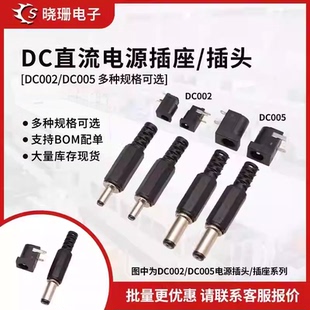 DC直流电源插头插座 DC002 005 3.5-1.1/1.35mm 5.5-2.1/2.5MM