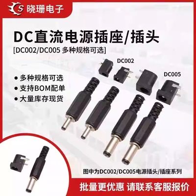 DC直流电源插头插座 DC002 005 3.5-1.1/1.35mm 5.5-2.1/2.5MM