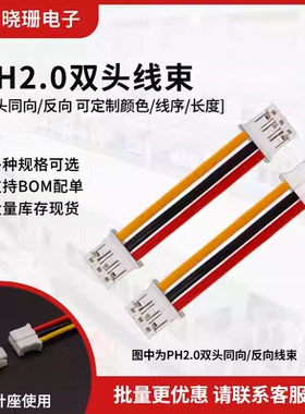连接线PH2.0双头电子线 彩色线 2p/3/4/5/6/7/8/10P 长10/20/30cm