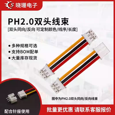 PH2.0双头电子线彩排线