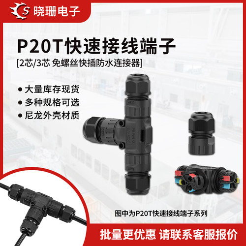 P20T快速组装款防水连接器