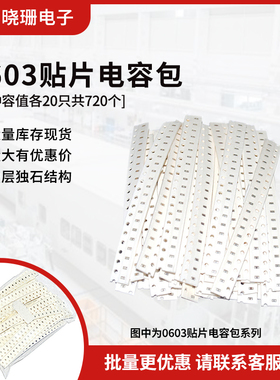 0603贴片电容包smt电容器元件包 1PF-10UF容值36种各20只共720个
