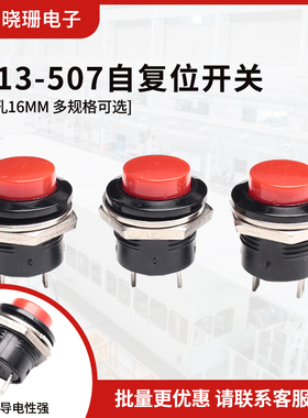 R13-507按钮开关16MM 自复位按键圆形无锁开关 白色黄色红色黑色