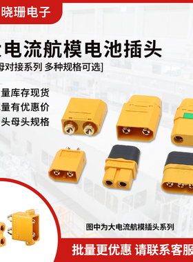XT60H-F航模插头xt90s连接器xt30u大电流公母对接m锂电池充电插头