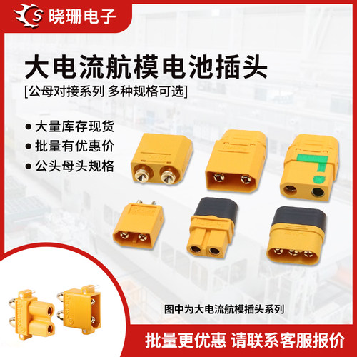 XT30U-M-FXT60XT90插头插座