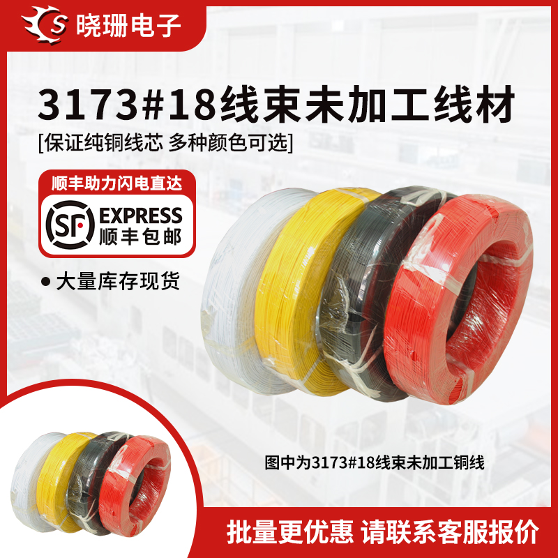 硅胶线正标3173#18AWG电子线 高品质 纯铜耐高温电子线