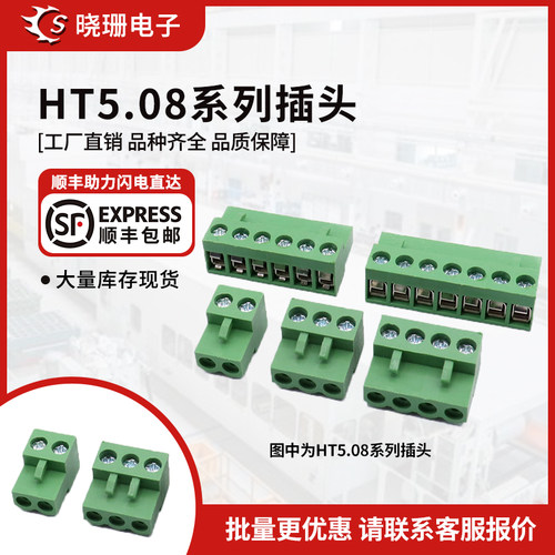 插头ht5.08插拔式接线端子
