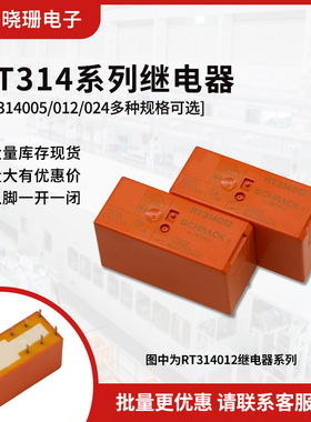 泰科功率继电器RT314005 RT314012 RT314024 8脚 16A 一开一闭