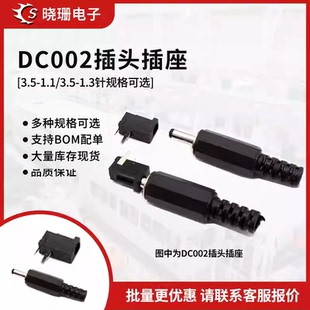 DC直流电源座 插座插头DC002母座公头3.5x1.3 1.1mm公母圆孔 DC座
