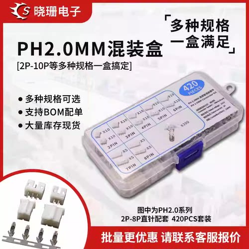 PH2.0配套连接器样品盒