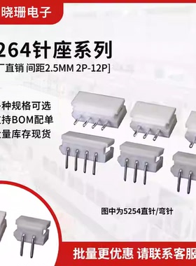 5264针座 直弯针座2.5mm间距连接器 焊板 接插件2p3 4 5 6 -12pin